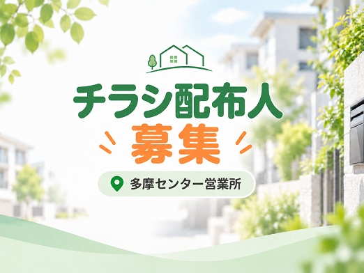 チラシ配布スタッフ募集 ≪多摩センター営業所≫