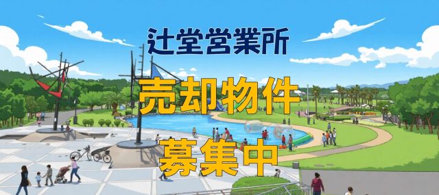 売却物件募集中・県ドリームハイツ5号棟～15号棟【辻堂営業所】